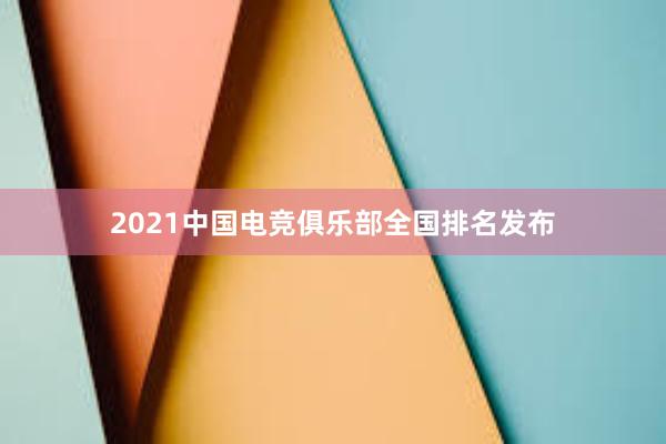 2021中国电竞俱乐部全国排名发布